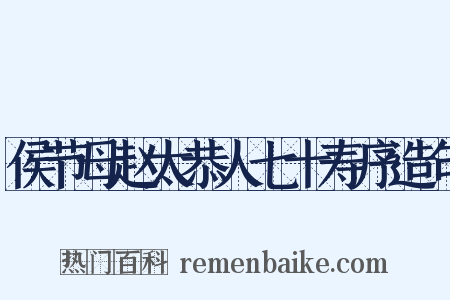 侯节母赵太恭人七十寿序造句是什么意思的图片